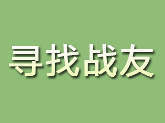 老城寻找战友